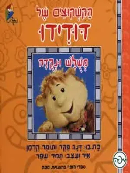 הקשקוצים של דודידו - משולש ונקודה