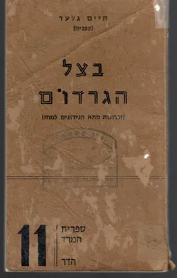 בצל הגרדום: זכרונות מתא הנדונים למוות