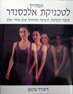 עטיפת הספר המדריך לטכניקת אלכסנדר מאת ריצארד ברנן
