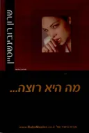 מה היא רוצה...