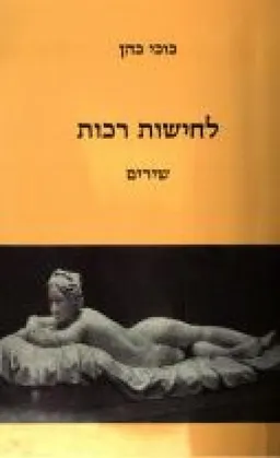 לחישות רכות - כוכי כהן