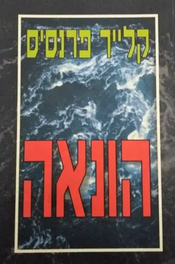 הונאה