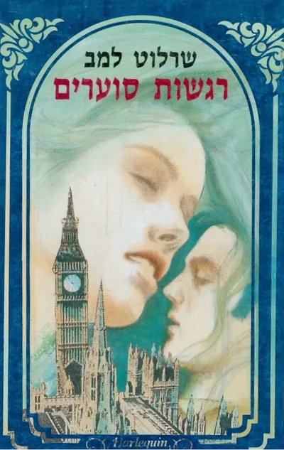 רגשות סוערים : רומן
