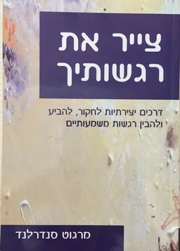 צייר את רגשותיך