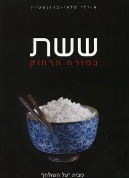 ששת במזרח הרחוק