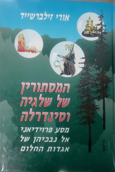 המסתורין של שלגיה וסינדרלה : מסע פרוידיאני אל נבכיהן של אגדות החלום