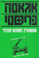 המסתורין באחוזת אנדרבי 