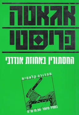 עטיפת המסתורין באחוזת אנדרבי 