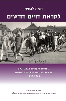 לקראת חיים חדשים