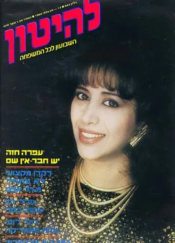 להיטון גליון מספר 843 - עפרה חזה