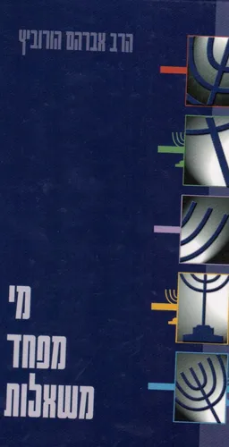 מי מפחד משאלות