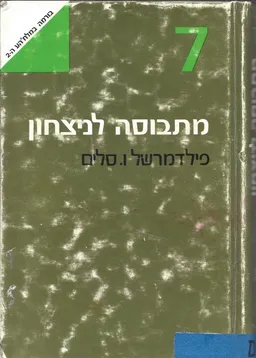 מתבוסה לנצחון