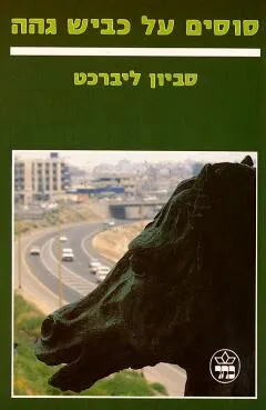 סוסים על כביש גהה (1992)