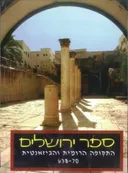 ספר ירושלים - התקופה הרומית והביזאנטית 638-70