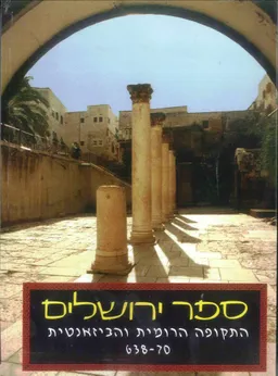 ספר ירושלים - התקופה הרומית והביזאנטית 638-70