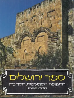 ספר ירושלים - התקופה המוסלמית הקדומה 1099-638