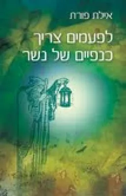לפעמים צריך כנפיים של נשר