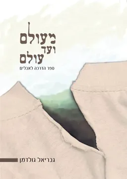מעולם ועד עולם 