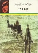 פבלין