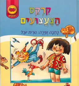 עטיפת קרקס הצעצועים