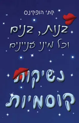 נשיקות קוסמיות
