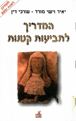 המדריך לתביעות קטנות (מהדורת 2001)