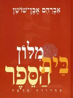מילון בית הספר