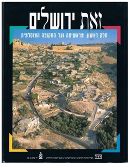 זאת ירושלים-מראשיתה ועד התק' המוסלמית
