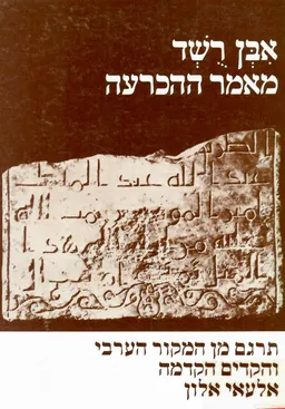 מאמר ההכרעה של אבן רושד