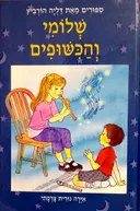 שלומי והכשופים (והכישופים)