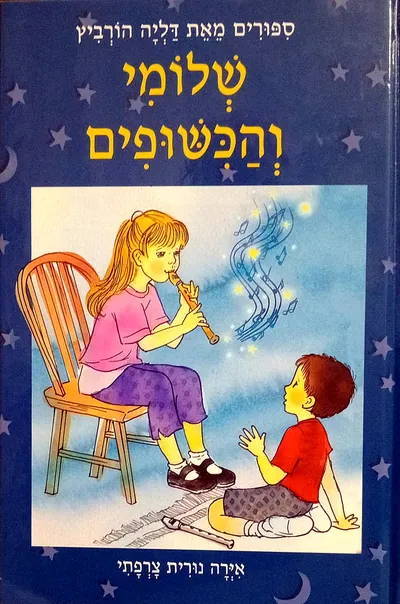 שלומי והכשופים : ספורים