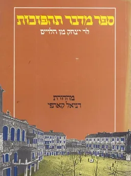 ספר מדבר תהפוכות לר' יצחק מן הלויים