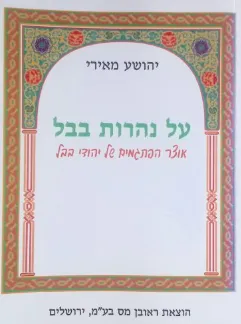 על נהרות בבל : אוצר הפתגמים של יהודי בבל