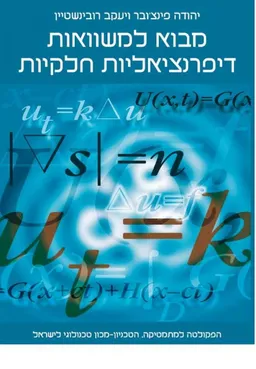 מבוא למשוואות דיפרנציאליות חלקיות
