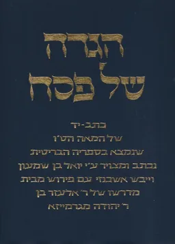 הגדת אשכנזי: כתב יד של המאה הט"ו (מהדורת פקסימיליה Thames and Hudson)
