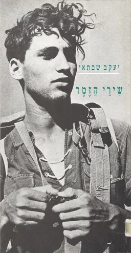 עטיפת הספר שירי הזמר מאת יעקב שבתאי