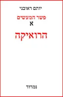פשר המעשים: הרואיקה