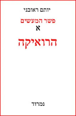 פשר המעשים: הרואיקה