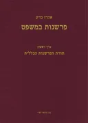 פרשנות במשפט [כרך א']: תורת הפרשנות הכללית