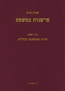 עטיפת פרשנות במשפט [כרך א']: תורת הפרשנות הכללית