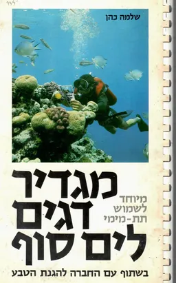 מגדיר דגים לים סוף