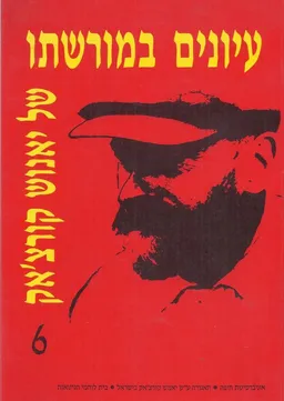עיונים במורשתו של יאנוש קורצ'אק [6]