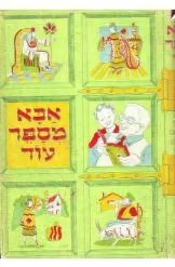 אבא מספר עוד