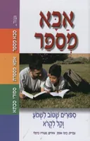 אבא מספר