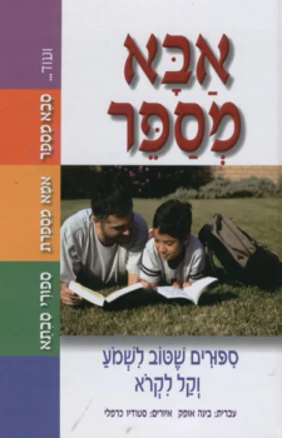 אבא מספר : ספורים שטוב לשמוע וקל לקרוא