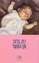 מן המצר