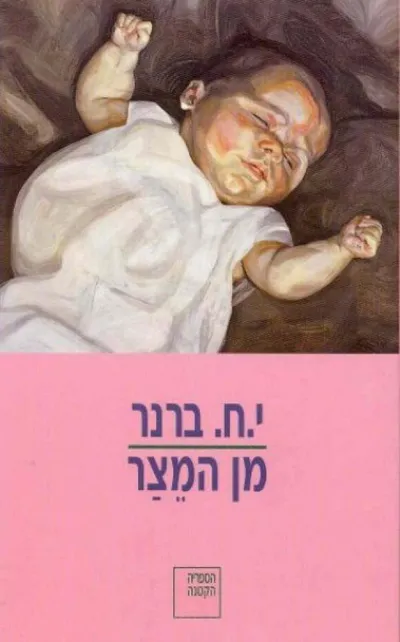 מן המצר : מגילות חתוכות