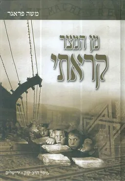 מן המצר קראתי