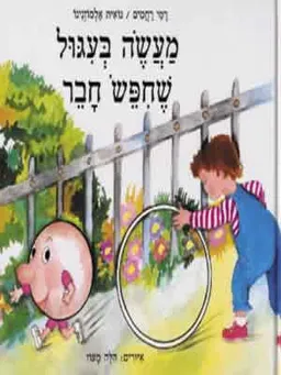 מעשה בעיגול שחיפש חבר