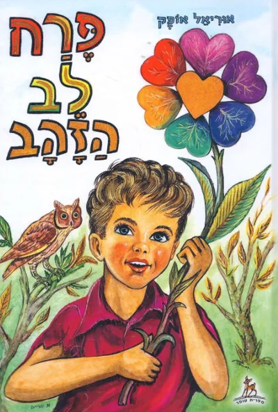 פרח לב-הזהב